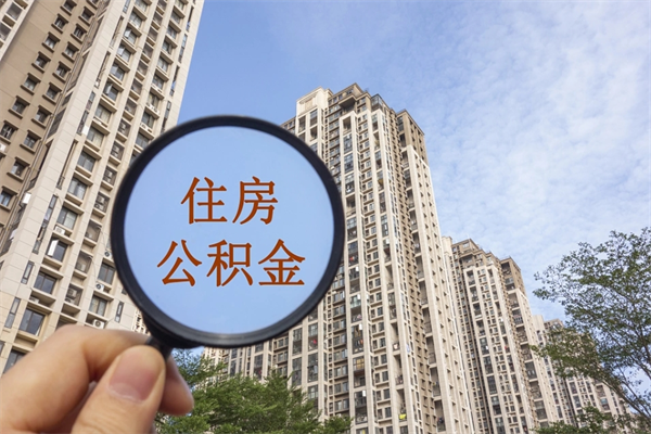 武威公积金当天取出（公积金当天取当天能到账吗）