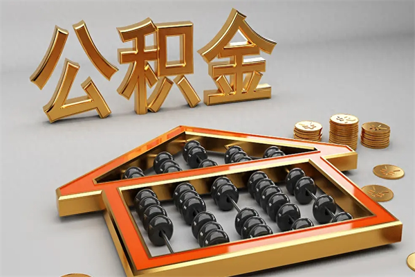 武威离职公积金提出（离职公积金提取条件怎样提取）