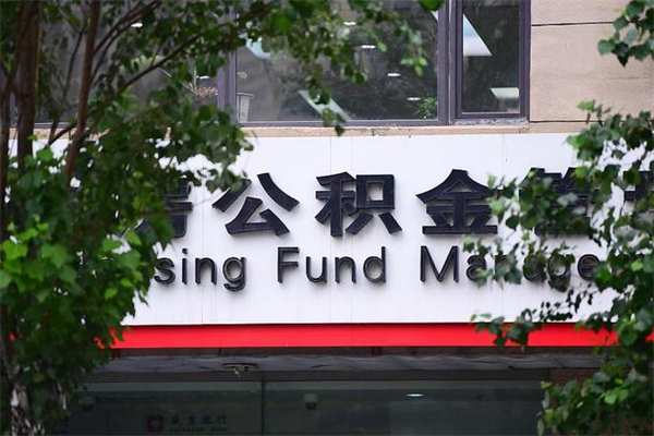 武威取公积金（取公积金办理流程）