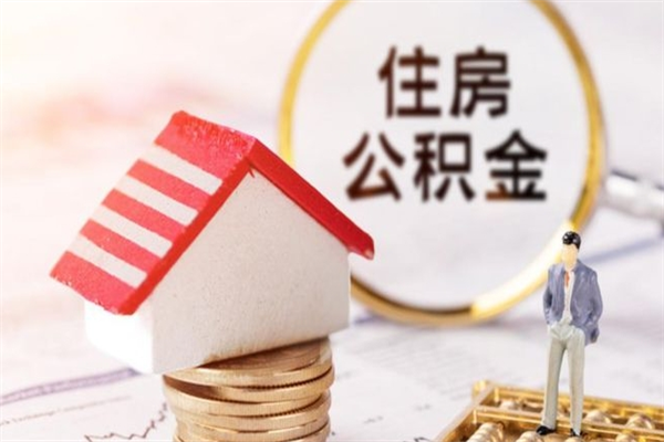 武威公积金离职怎么帮取（住房公积金离职怎么提取钱）