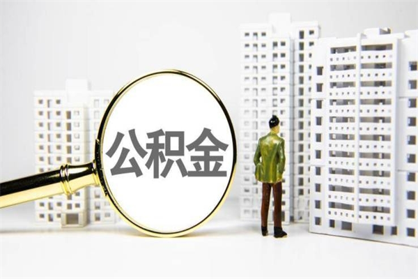 武威提公积金（2019提取公积金的方法）