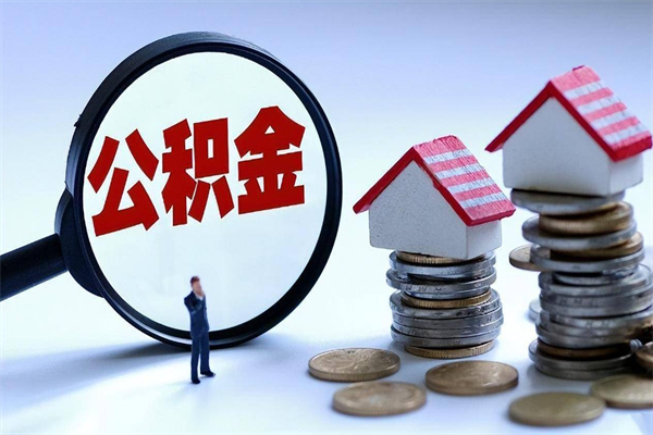 武威公积金代取到那（代取公积金都是用的什么办法）