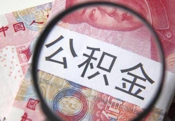 武威公积金本地人可以取出来吗（本地人住房公积金能取出来吗）