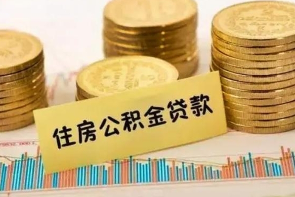 武威离开公积金怎么能全部取出来（住房公积金离开单位是否可以提取）