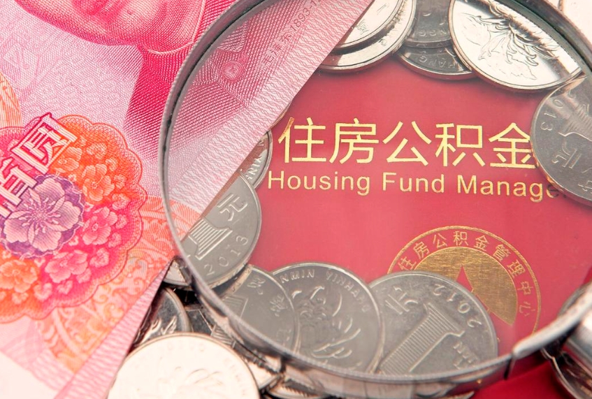 武威公积金取的条件（2020年取住房公积金需要什么手续）